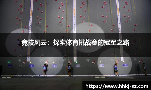 竞技风云：探索体育挑战赛的冠军之路