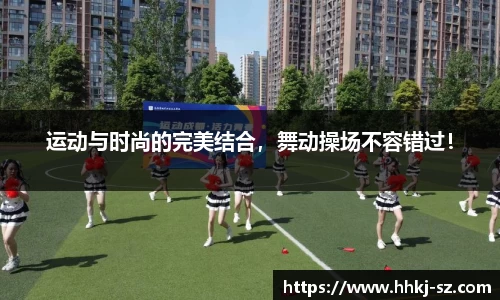 运动与时尚的完美结合，舞动操场不容错过！