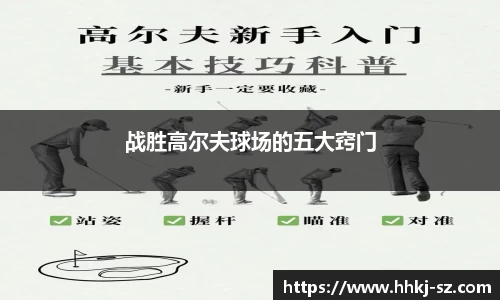 战胜高尔夫球场的五大窍门