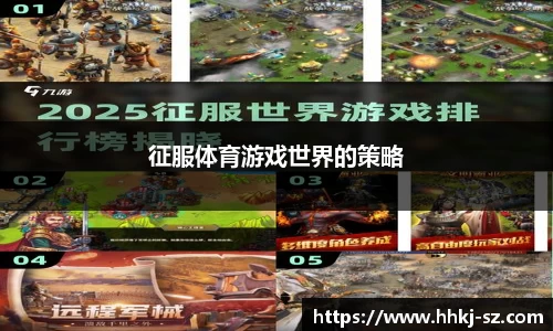 征服体育游戏世界的策略