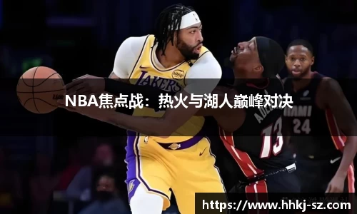 NBA焦点战：热火与湖人巅峰对决