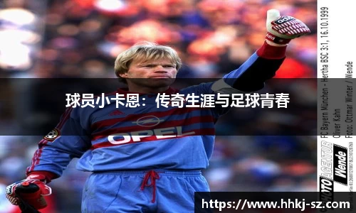 球员小卡恩：传奇生涯与足球青春
