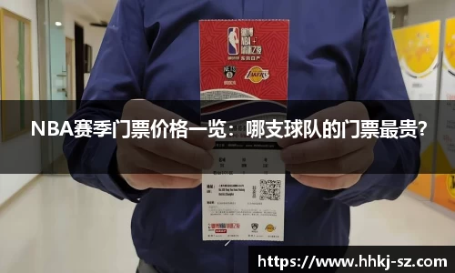 NBA赛季门票价格一览：哪支球队的门票最贵？