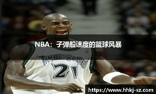 NBA：子弹般速度的篮球风暴
