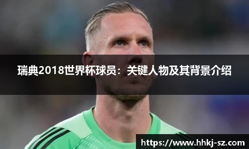 瑞典2018世界杯球员：关键人物及其背景介绍