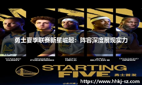 勇士夏季联赛新星崛起：阵容深度展现实力
